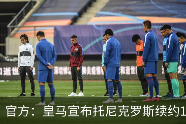 官方：皇马宣布托尼克罗斯续约1年 合同至2024年