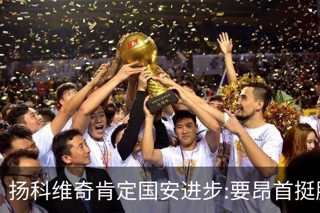 扬科维奇肯定国安进步:要昂首挺胸 做得非常好了